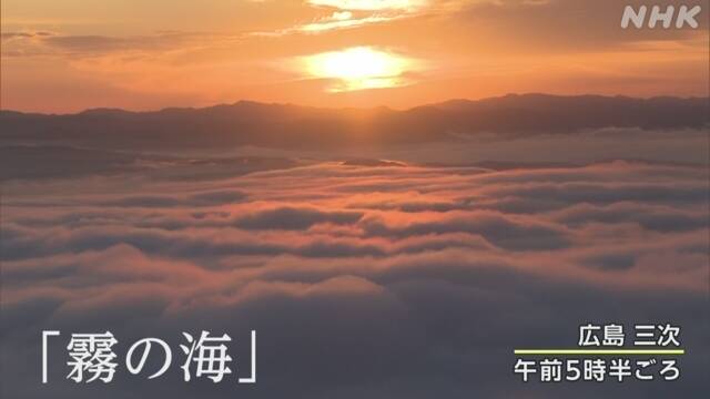 広島県三次市 「霧の海」が広がる NHK Easier